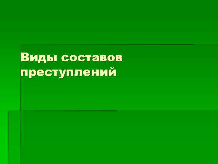 Виды составов преступлений 