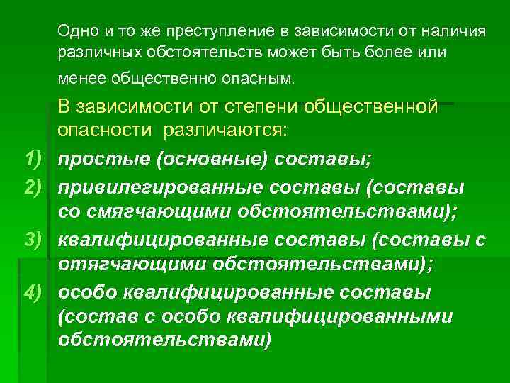 Одно и то же преступление в зависимости от наличия различных обстоятельств может быть более