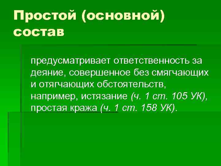 Простой (основной) состав предусматривает ответственность за деяние, совершенное без смягчающих и отягчающих обстоятельств, например,