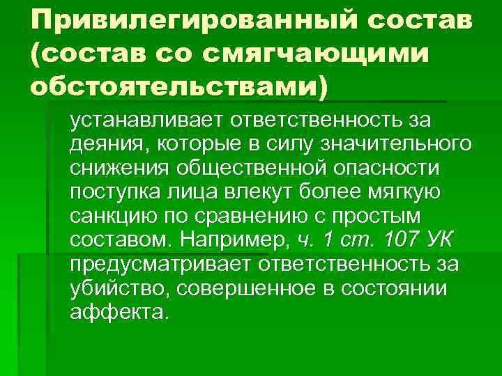 Состав со. Состав со смягчающими обстоятельствами. Состав со смягчающими обстоятельствами примеры. Составы преступлений со смягчающими обстоятельствами. Убийство со смягчающими обстоятельствами.