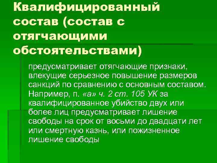 Квалифицированный состав (состав с отягчающими обстоятельствами) предусматривает отягчающие признаки, влекущие серьезное повышение размеров санкций