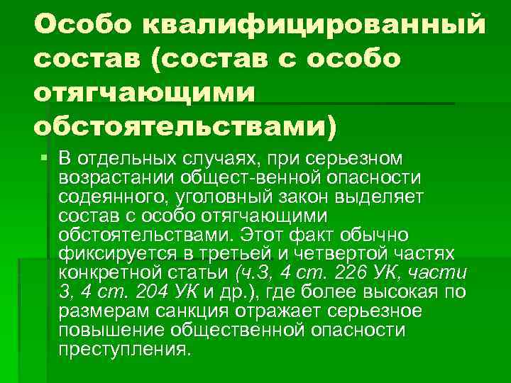 Состав со. Особо квалифицированный состав преступления это. Особо квалифицированный состав. Состав с особо отягчающими обстоятельствами. Состав преступления с отягчающими обстоятельствами.