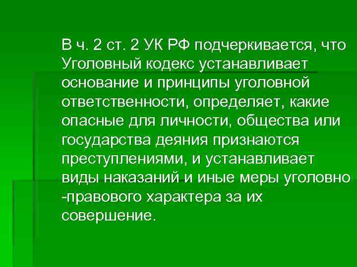 Преступление признается деянием. Социальная природа преступления подчеркивается. Пенализация УК РФ. Определение опасных для личности общества и государства деяний. Примеры из УК РФ пенализации.