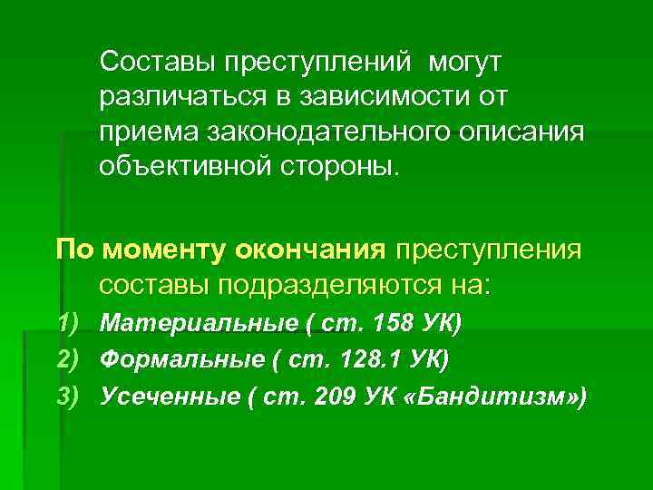 Составы преступлений могут различаться в зависимости от приема законодательного описания объективной стороны. По моменту