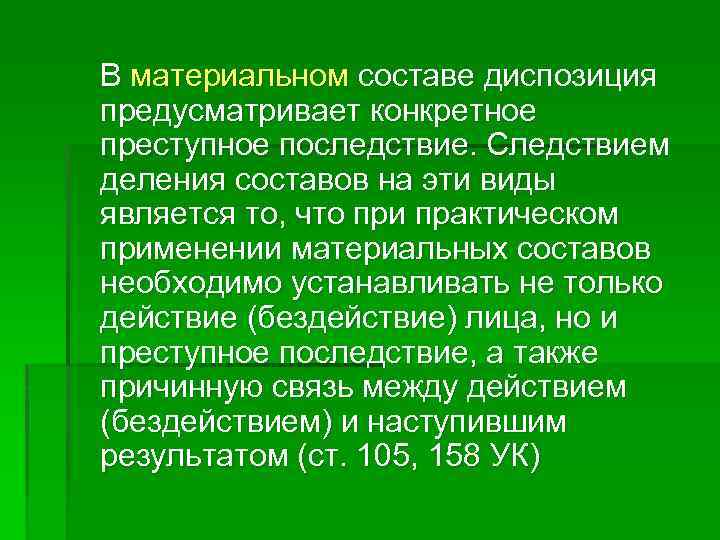 В материальном составе диспозиция предусматривает конкретное преступное последствие. Следствием деления составов на эти виды