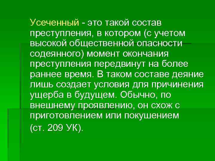 Усеченный это такой состав преступления, в котором (с учетом высокой общественной опасности содеянного) момент