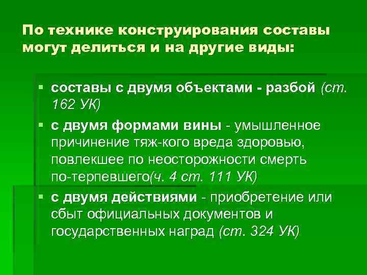 По технике конструирования составы могут делиться и на другие виды: § составы с двумя
