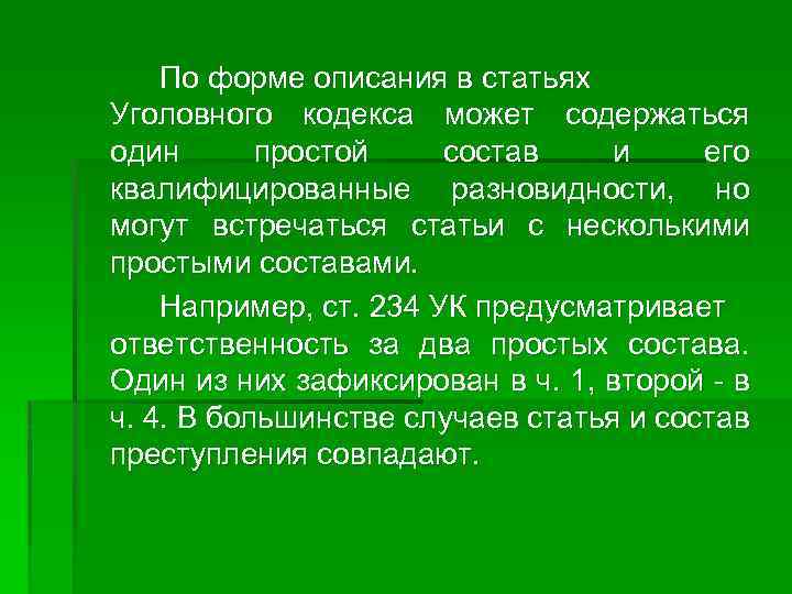 По форме описания в статьях Уголовного кодекса может содержаться один простой состав и его