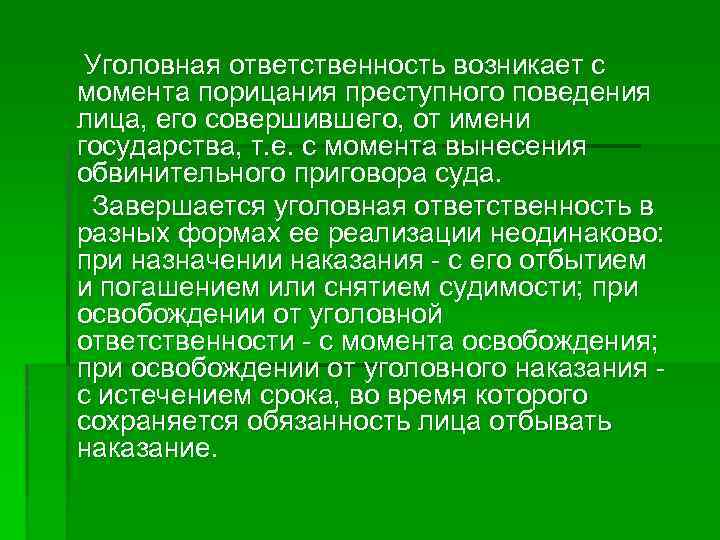 Уголовная ответственность возникает с момента порицания преступного поведения лица, его совершившего, от имени государства,