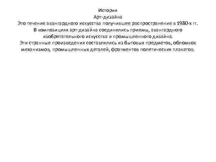 История Арт-дизайна Это течение авангардного искусства получившее распространение в 1980 -х гг. В композициях