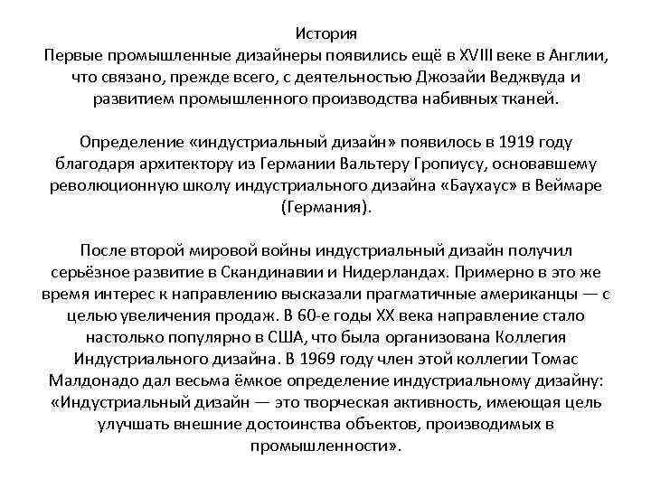 История Первые промышленные дизайнеры появились ещё в XVIII веке в Англии, что связано, прежде