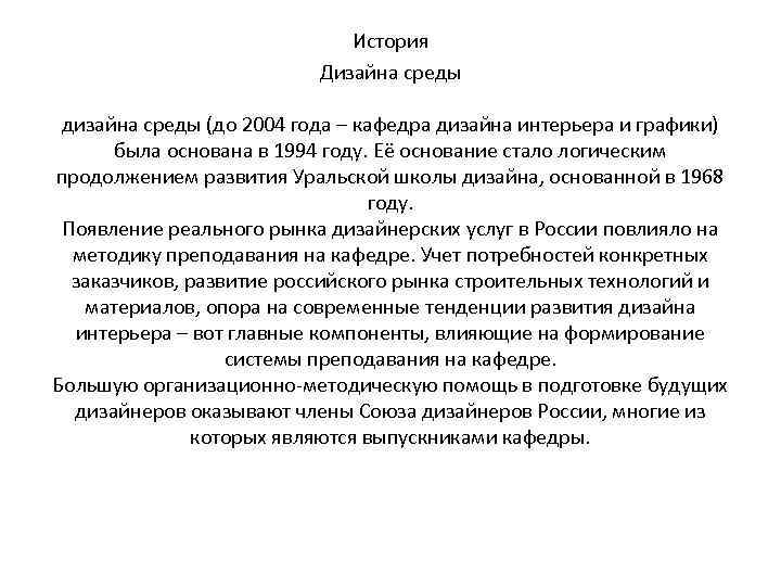 История Дизайна среды дизайна среды (до 2004 года – кафедра дизайна интерьера и графики)