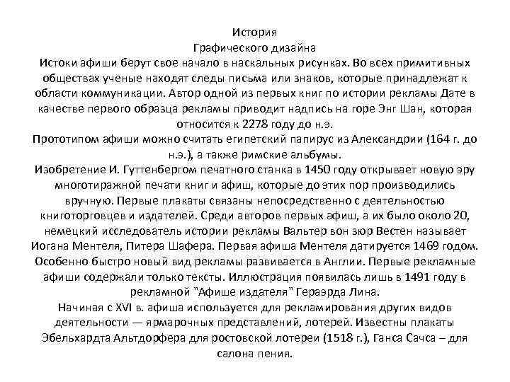 История Графического дизайна Истоки афиши берут свое начало в наскальных рисунках. Во всех примитивных