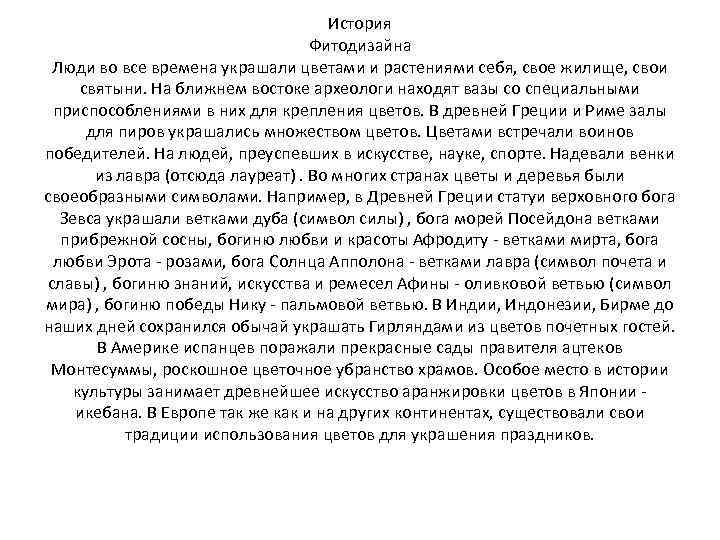 История Фитодизайна Люди во все времена украшали цветами и растениями себя, свое жилище, свои