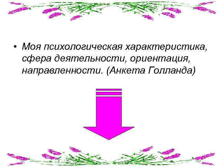  • Моя психологическая характеристика, сфера деятельности, ориентация, направленности. (Анкета Голланда) 
