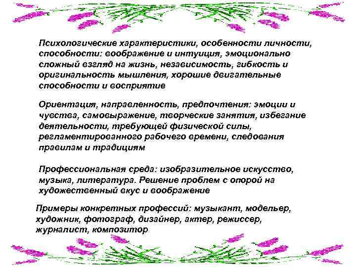 Психологические характеристики, особенности личности, способности: воображение и интуиция, эмоционально сложный взгляд на жизнь, независимость,