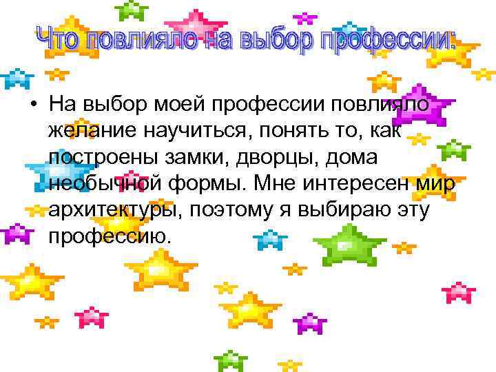  • На выбор моей профессии повлияло желание научиться, понять то, как построены замки,