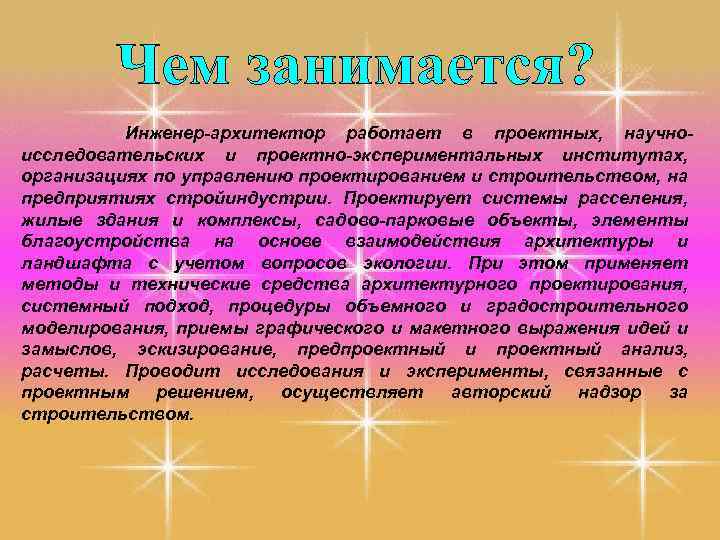 Инженер-архитектор работает в проектных, научноисследовательских и проектно-экспериментальных институтах, организациях по управлению проектированием и строительством,