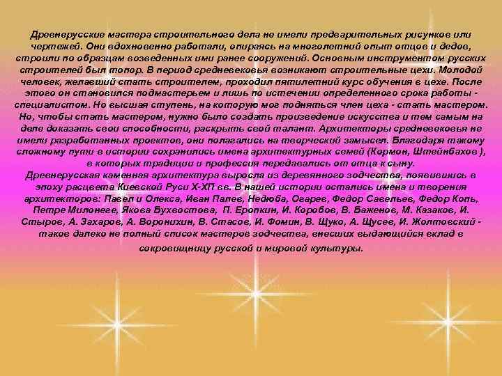 Древнерусские мастера строительного дела не имели предварительных рисунков или чертежей. Они вдохновенно работали, опираясь