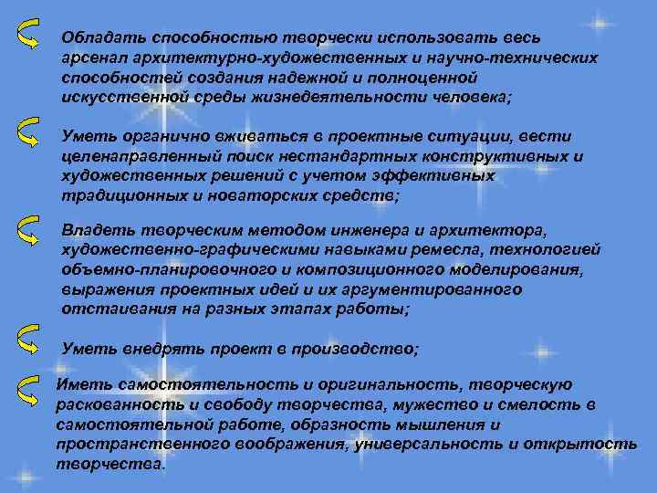 Обладать способностью творчески использовать весь арсенал архитектурно-художественных и научно-технических способностей создания надежной и полноценной