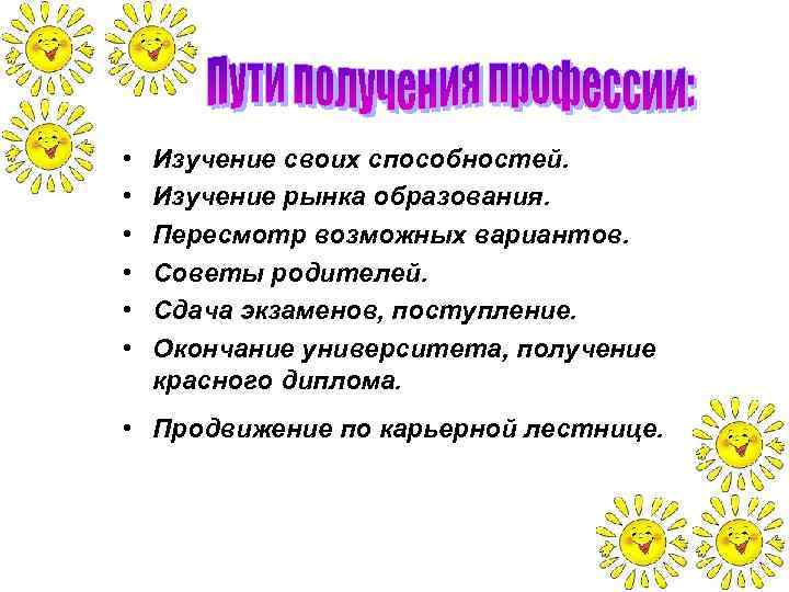 • • • Изучение своих способностей. Изучение рынка образования. Пересмотр возможных вариантов. Советы