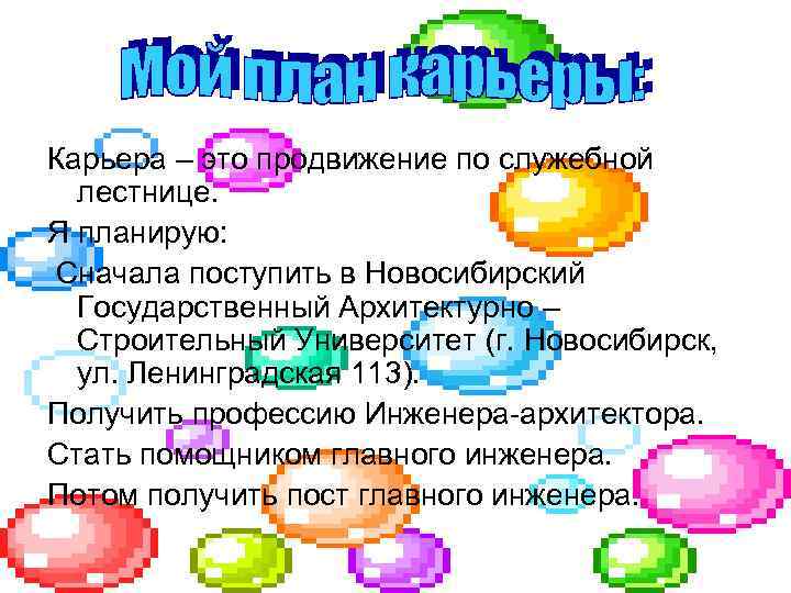 Карьера – это продвижение по служебной лестнице. Я планирую: Сначала поступить в Новосибирский Государственный