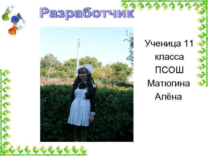 Ученица 11 класса ПСОШ Матюгина Алёна 