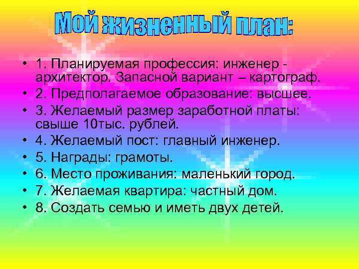  • 1. Планируемая профессия: инженер архитектор. Запасной вариант – картограф. • 2. Предполагаемое