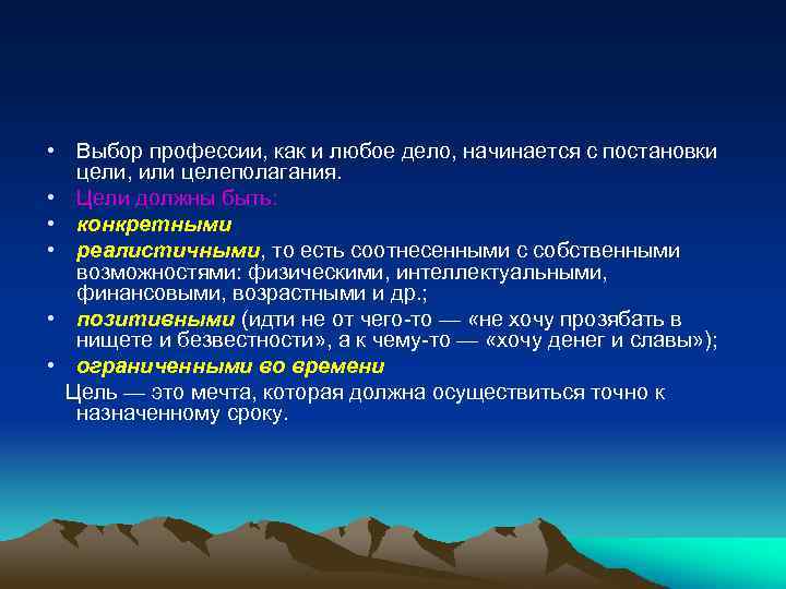  • Выбор профессии, как и любое дело, начинается с постановки цели, или целеполагания.