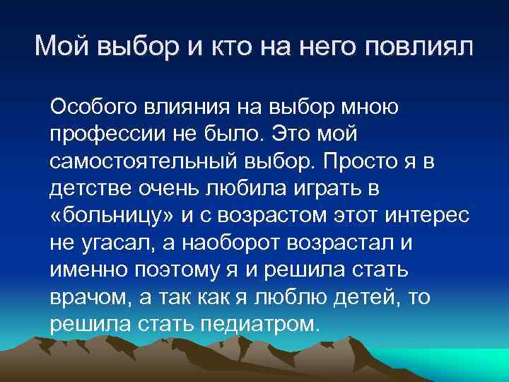Мой выбор и кто на него повлиял Особого влияния на выбор мною профессии не