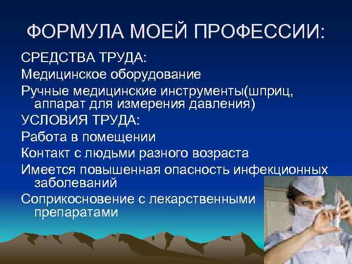 ФОРМУЛА МОЕЙ ПРОФЕССИИ: СРЕДСТВА ТРУДА: Медицинское оборудование Ручные медицинские инструменты(шприц, аппарат для измерения давления)