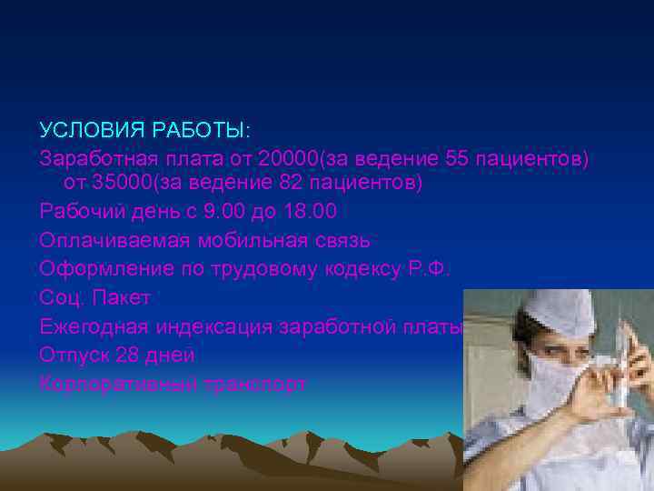 УСЛОВИЯ РАБОТЫ: Заработная плата от 20000(за ведение 55 пациентов) от 35000(за ведение 82 пациентов)