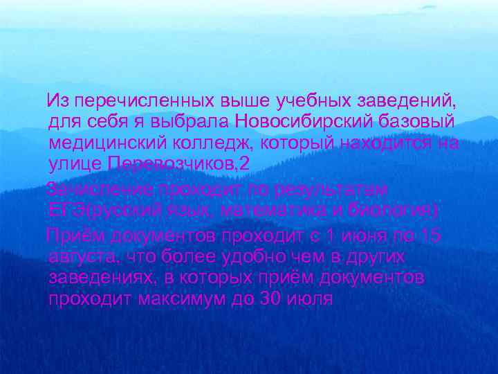 Из перечисленных выше учебных заведений, для себя я выбрала Новосибирский базовый медицинский колледж, который
