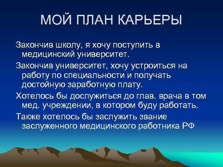 МОЙ ПЛАН КАРЬЕРЫ Закончив школу, я хочу поступить в медицинский университет. Закончив университет, хочу