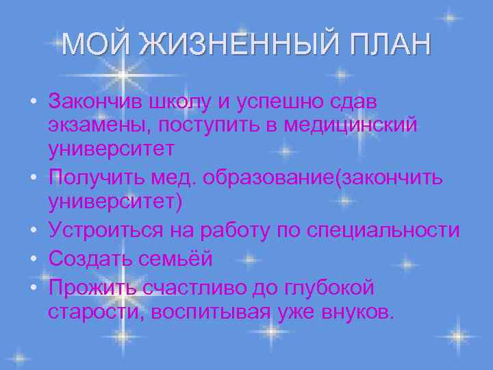МОЙ ЖИЗНЕННЫЙ ПЛАН • Закончив школу и успешно сдав экзамены, поступить в медицинский университет
