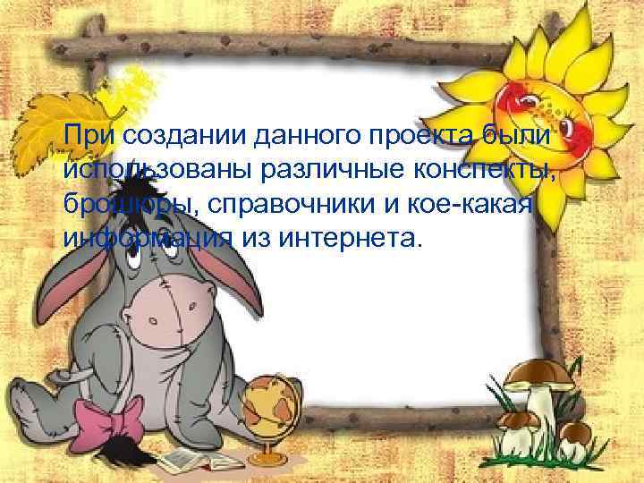 При создании данного проекта были использованы различные конспекты, брошюры, справочники и кое-какая информация из