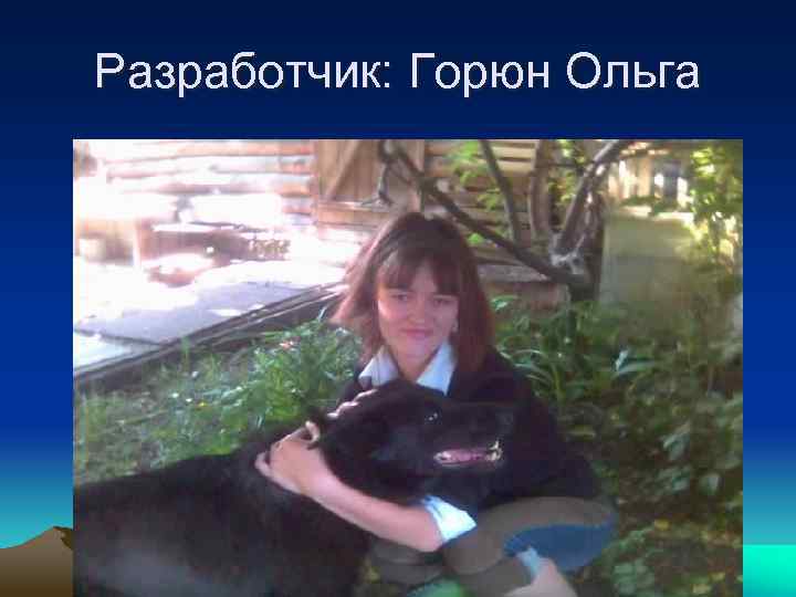 Разработчик: Горюн Ольга 