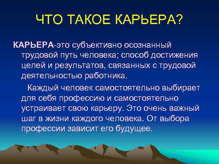 ЧТО ТАКОЕ КАРЬЕРА? КАРЬЕРА-это субъективно осознанный трудовой путь человека; способ достижения целей и результатов,