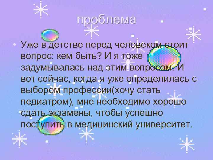 проблема • Уже в детстве перед человеком стоит вопрос: кем быть? И я тоже