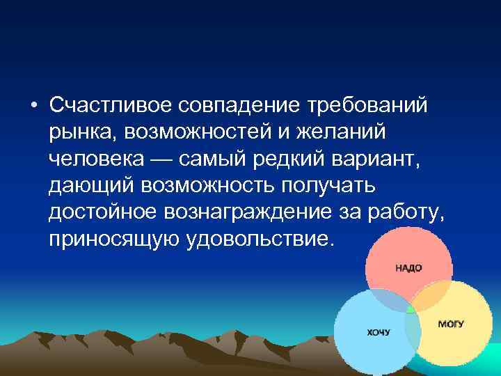  • Счастливое совпадение требований рынка, возможностей и желаний человека — самый редкий вариант,