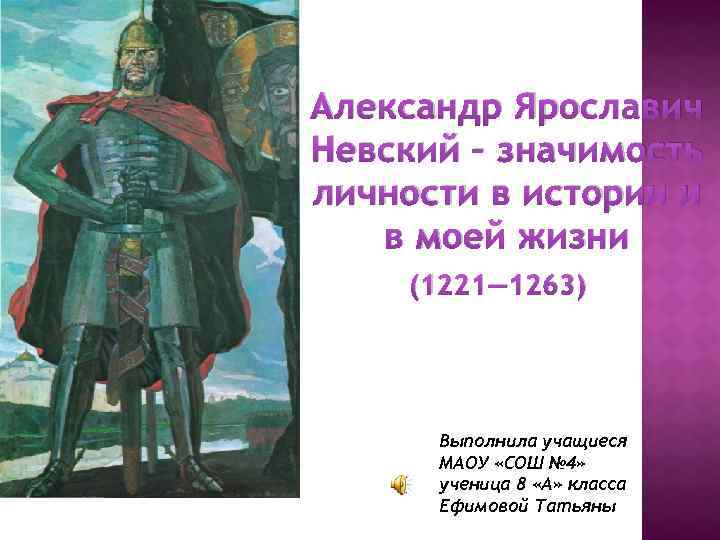 Александр Ярославич Невский – значимость личности в истории и в моей жизни (1221— 1263)