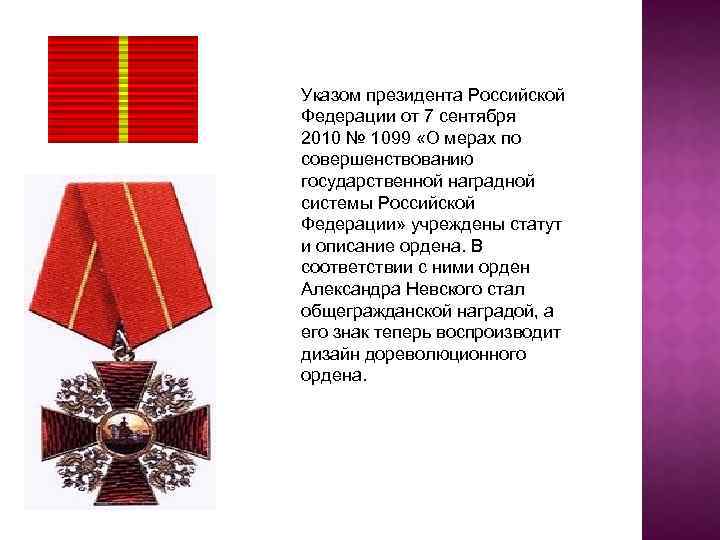 Указ 1099 от 07.09 2010. 2010 Год статут ордена Невского.