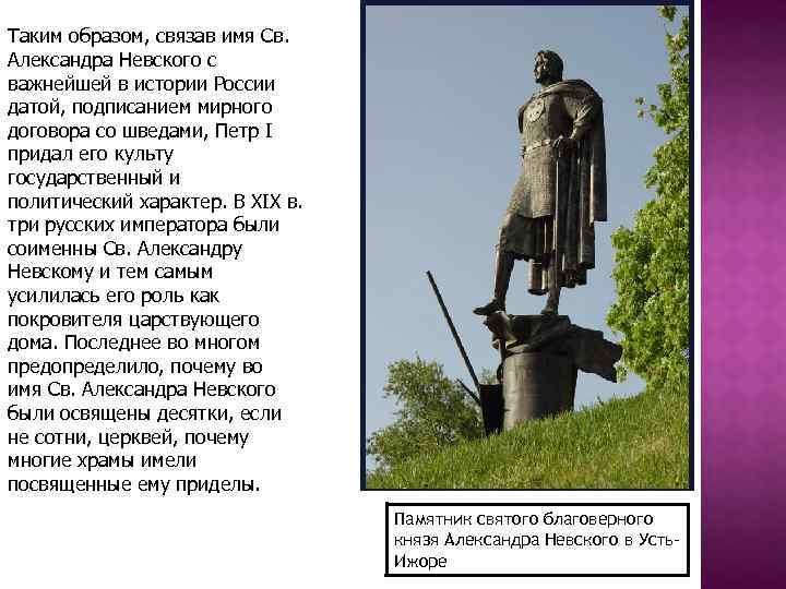 Таким образом, связав имя Св. Александра Невского с важнейшей в истории России датой, подписанием