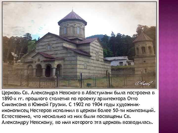 Церковь Св. Александра Невского в Абастумани была построена в 1890 -х гг. прошлого столетия