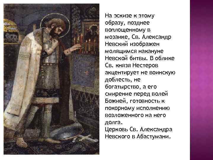 Молитва александру невскому. Нестеров Святой Александр Невский. Нестеров Александр Невский картина. Михаил Нестеров Святой князь Александр Невский. Св Александр Невский мозаичный образ Нестеров.