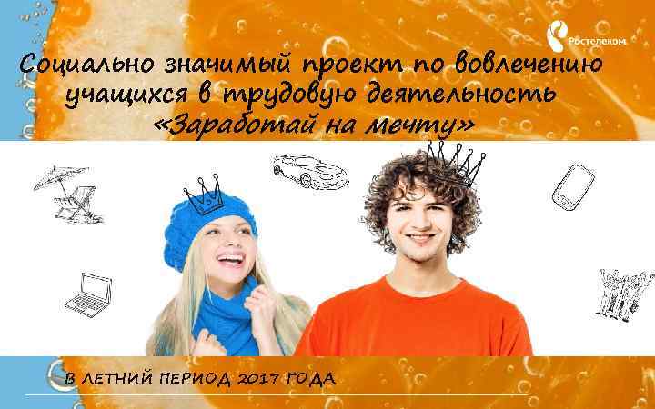 Социально значимый проект по вовлечению учащихся в трудовую деятельность «Заработай на мечту» » В