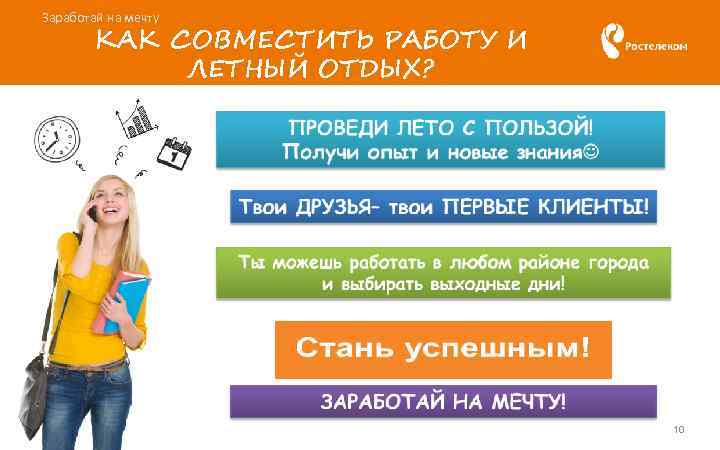 Заработай на мечту КАК СОВМЕСТИТЬ РАБОТУ И ЛЕТНЫЙ ОТДЫХ? 10 