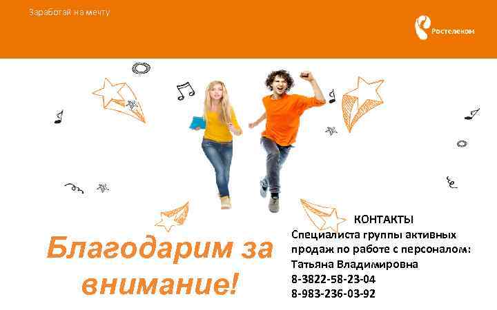 Заработай на мечту Благодарим за внимание! КОНТАКТЫ Специалиста группы активных продаж по работе с