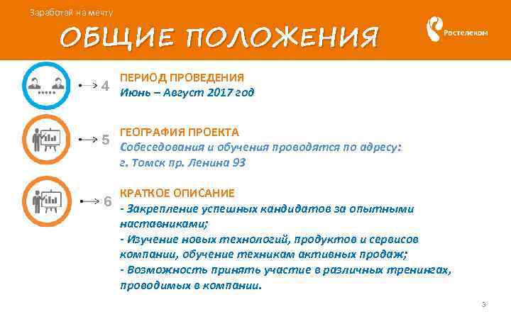 Заработай на мечту ОБЩИЕ ПОЛОЖЕНИЯ ПЕРИОД ПРОВЕДЕНИЯ 4 Июнь – Август 2017 год ГЕОГРАФИЯ