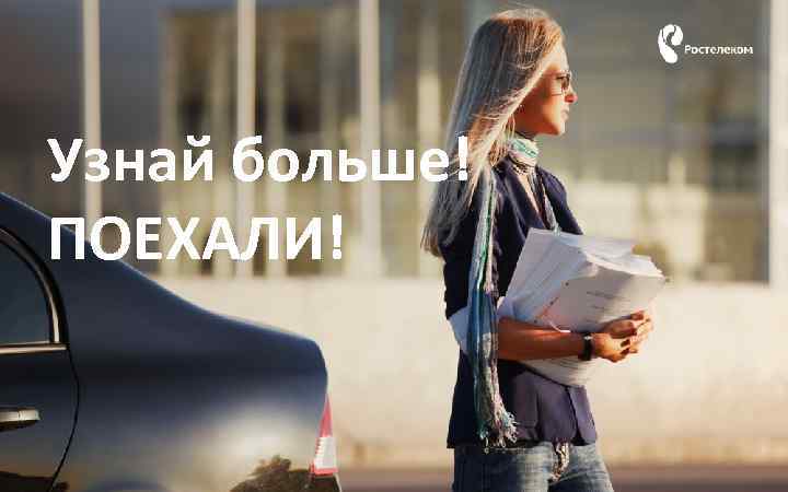 Узнай больше! ПОЕХАЛИ! 